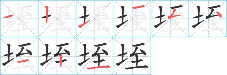 垤字完整笔顺步骤图