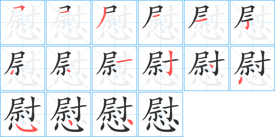 慰字完整笔顺步骤图