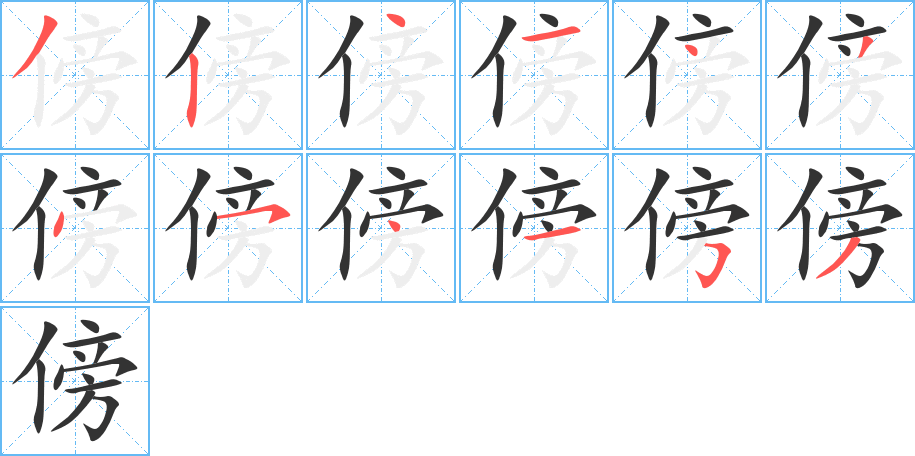 傍字完整笔顺步骤图