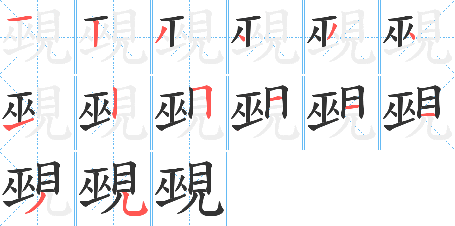 覡字完整笔顺步骤图