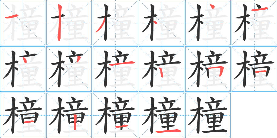 橦字完整笔顺步骤图