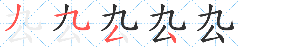 厹字完整笔顺步骤图