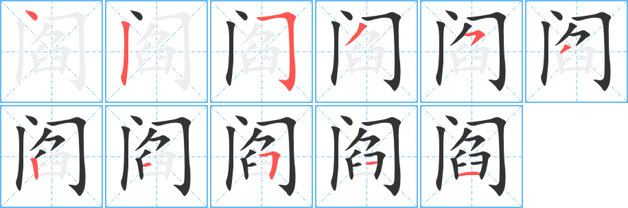 阎字完整笔顺步骤图
