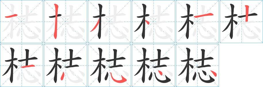 梽字完整笔顺步骤图