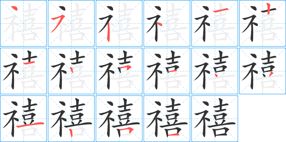 禧字完整笔顺步骤图
