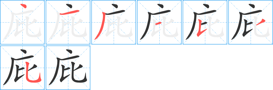 庇字完整笔顺步骤图
