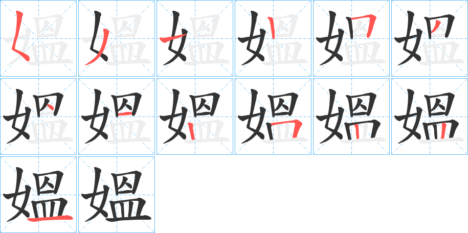 媼字笔顺步骤