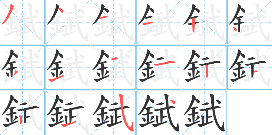 錻字笔顺步骤