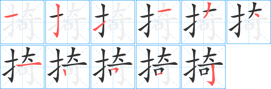掎字完整笔顺步骤图