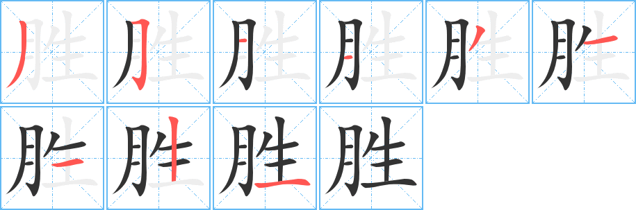 胜字完整笔顺步骤图