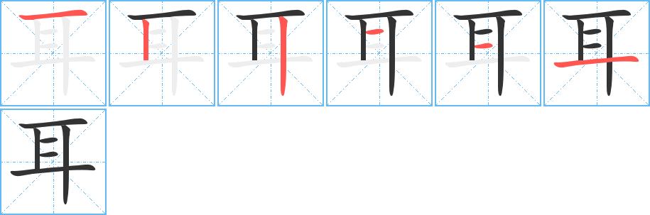 耳字完整笔顺步骤图