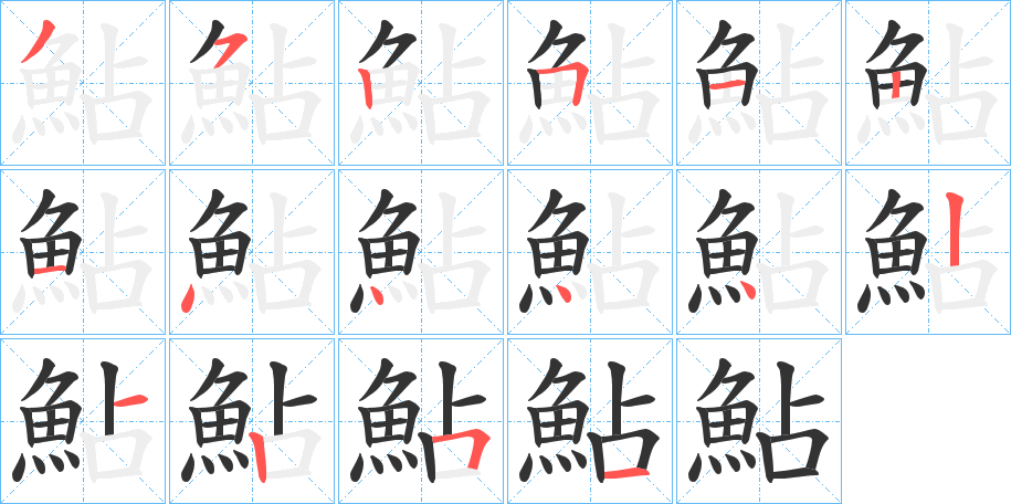 鮎字完整笔顺步骤图