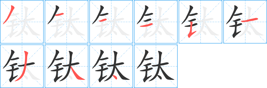 钛字完整笔顺步骤图