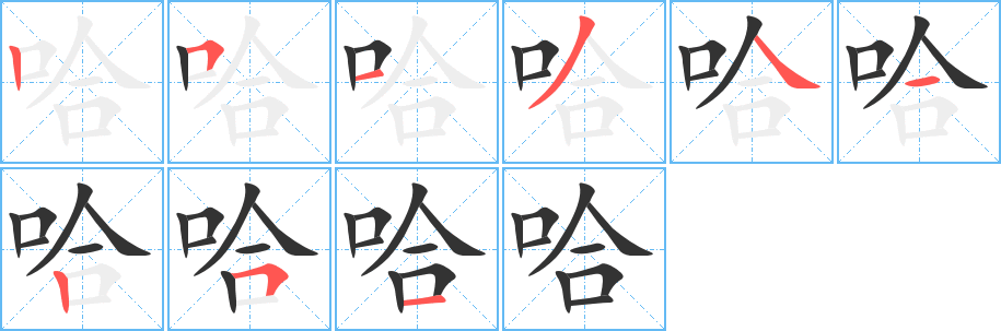 哈字完整笔顺步骤图