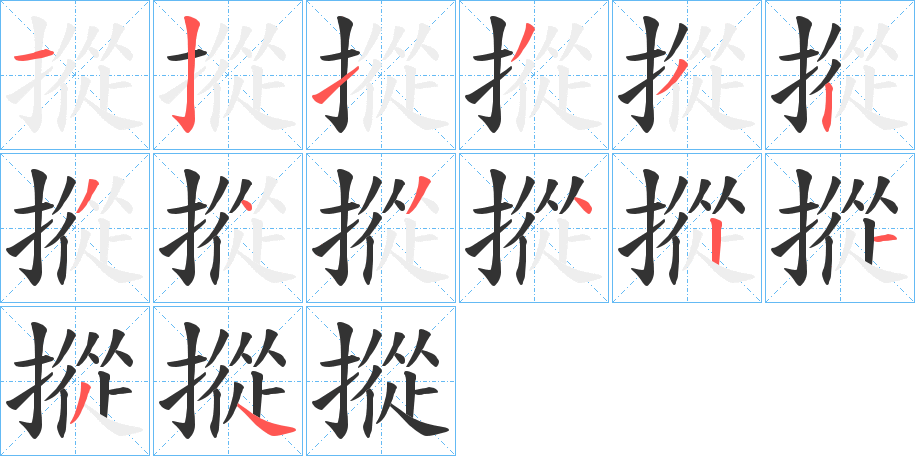 摐字笔顺步骤