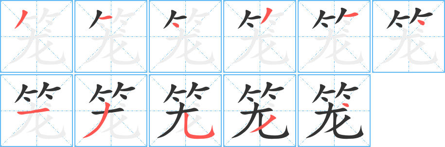 笼字完整笔顺步骤图