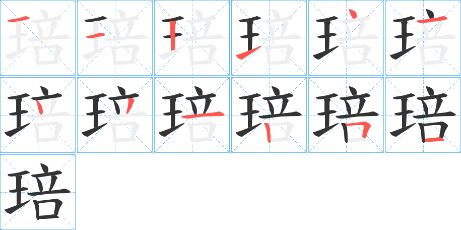 琣字笔顺步骤