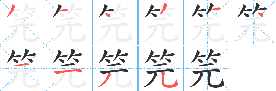 笎字笔顺步骤