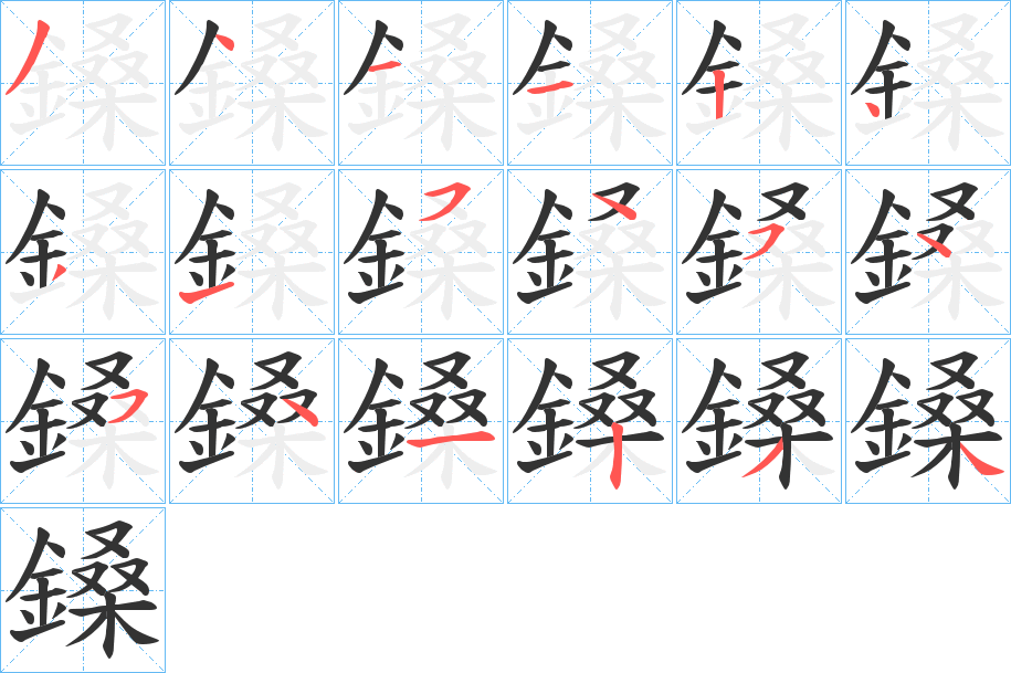 鎟字完整笔顺步骤图