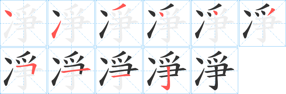 凈字完整笔顺步骤图