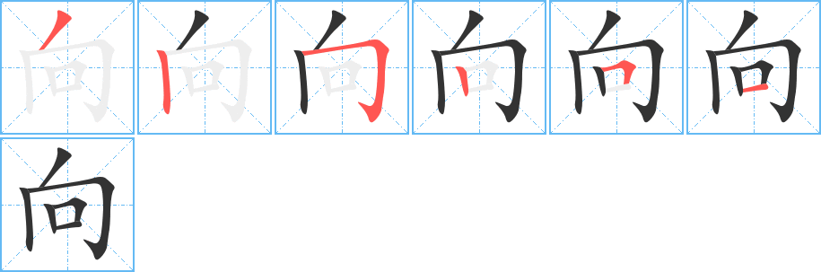 向字完整笔顺步骤图