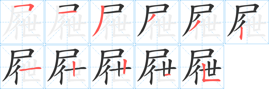 屜字完整笔顺步骤图