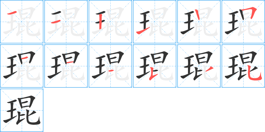 琨字完整笔顺步骤图