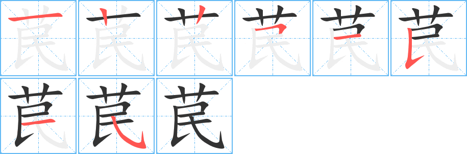 苠字完整笔顺步骤图