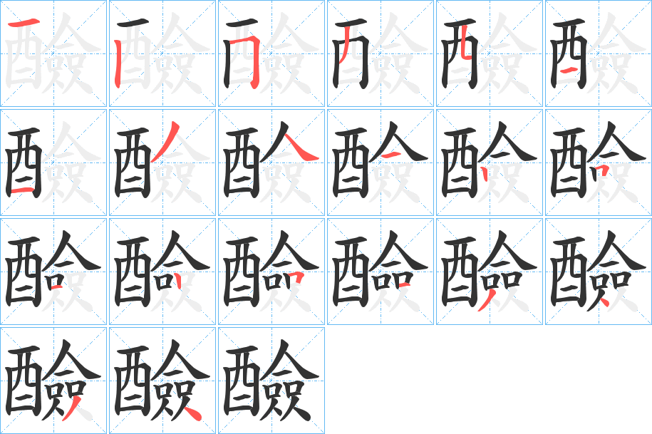 醶字完整笔顺步骤图