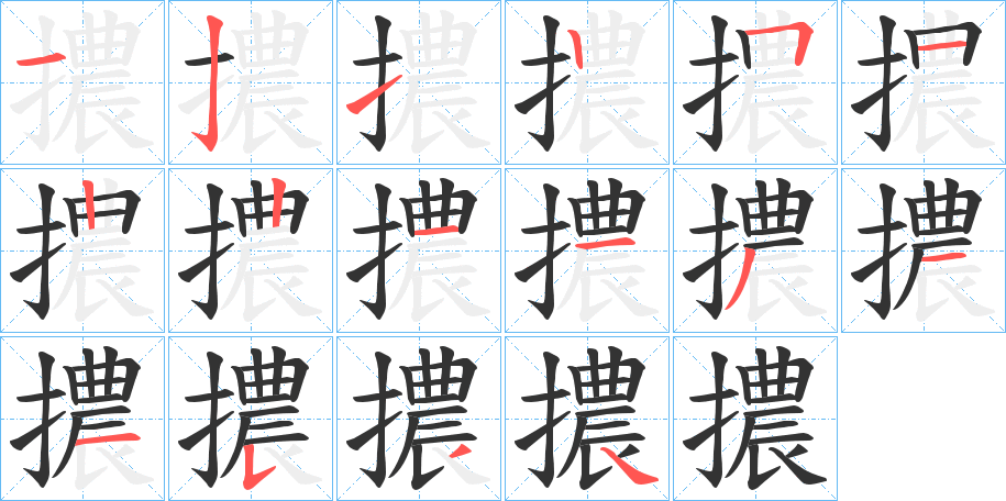 擃字完整笔顺步骤图