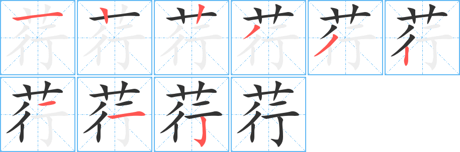荇字完整笔顺步骤图