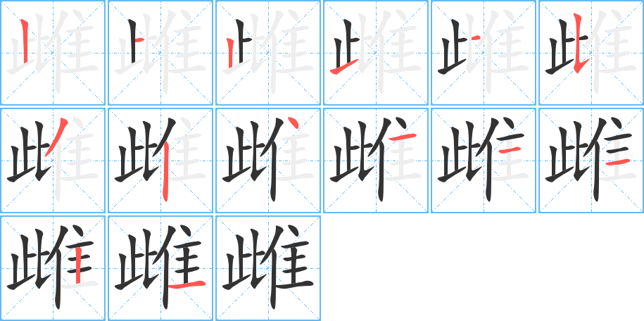 雌字完整笔顺步骤图