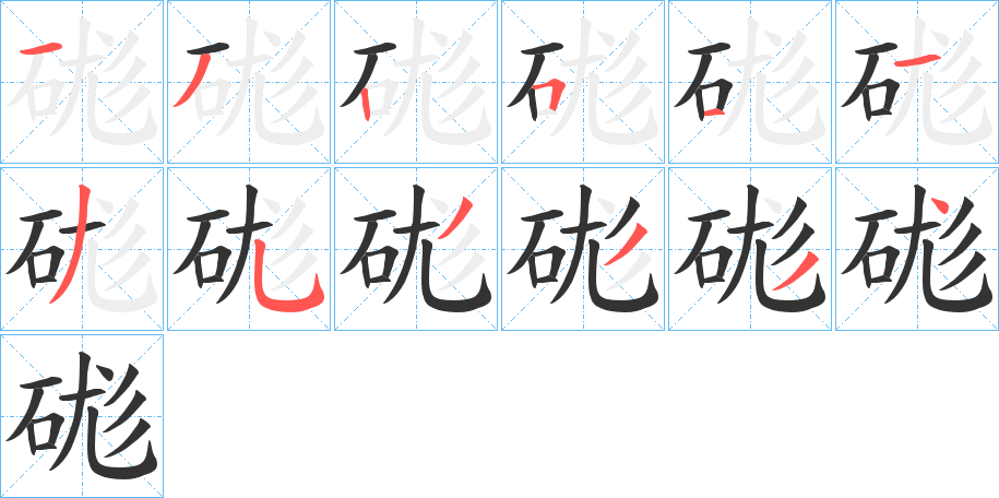 硥字笔顺步骤