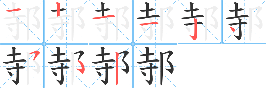 邿字笔顺步骤
