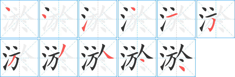 淤字完整笔顺步骤图