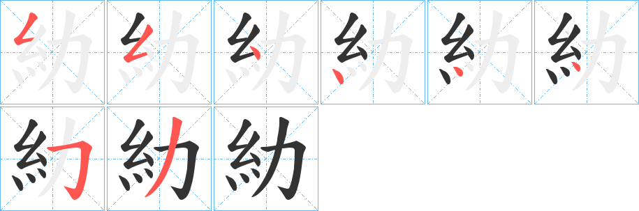 糼字笔顺步骤