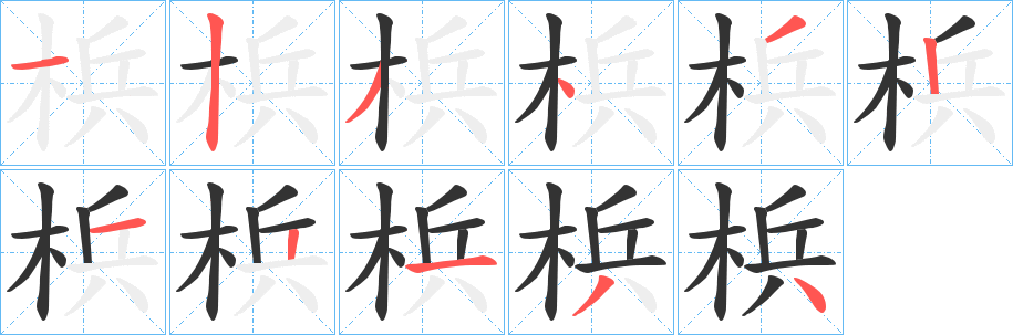 梹字笔顺步骤