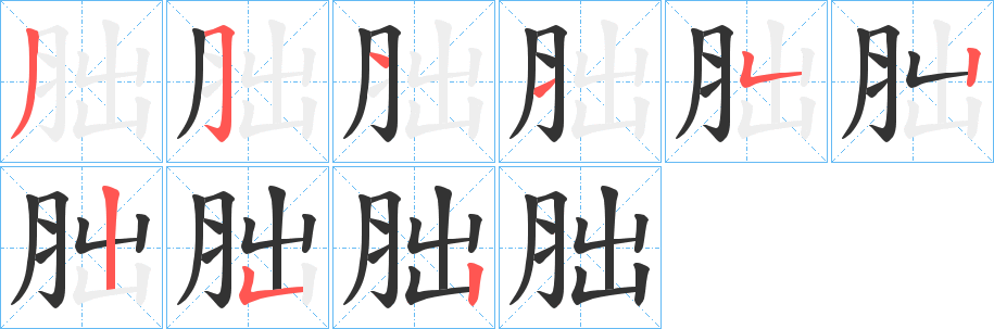 胐字完整笔顺步骤图