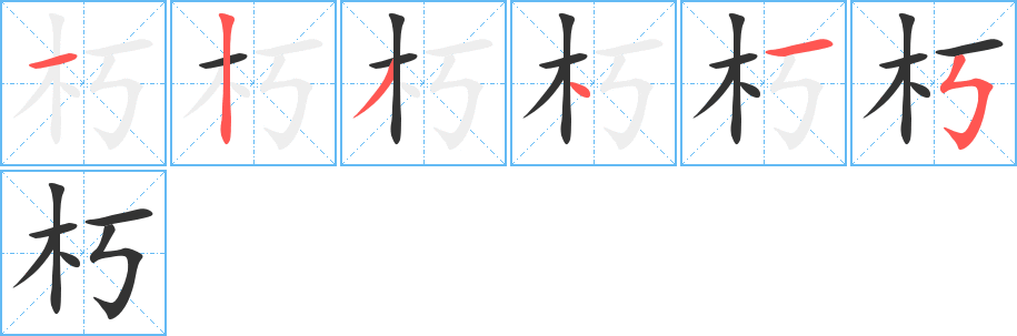 朽字完整笔顺步骤图