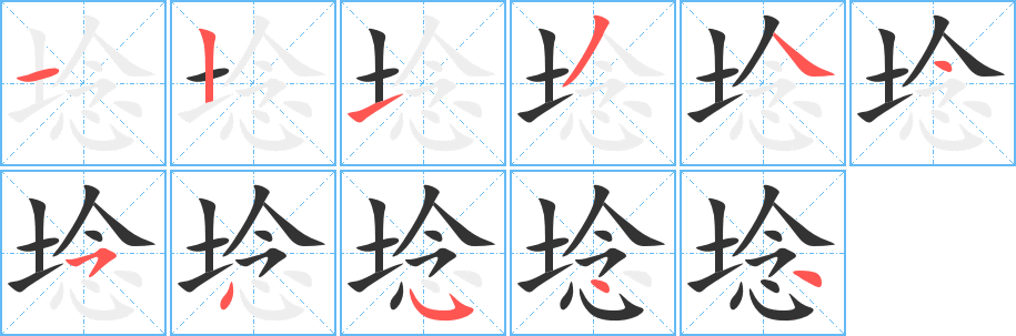 埝字完整笔顺步骤图