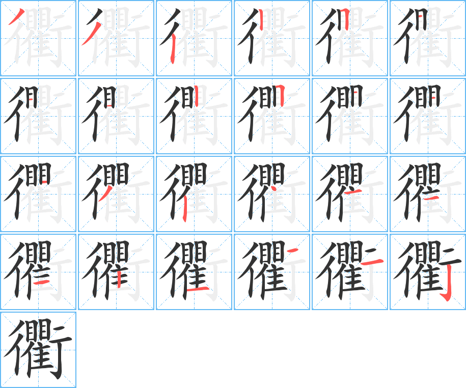 衢字完整笔顺步骤图