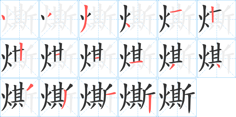 燍字笔顺步骤