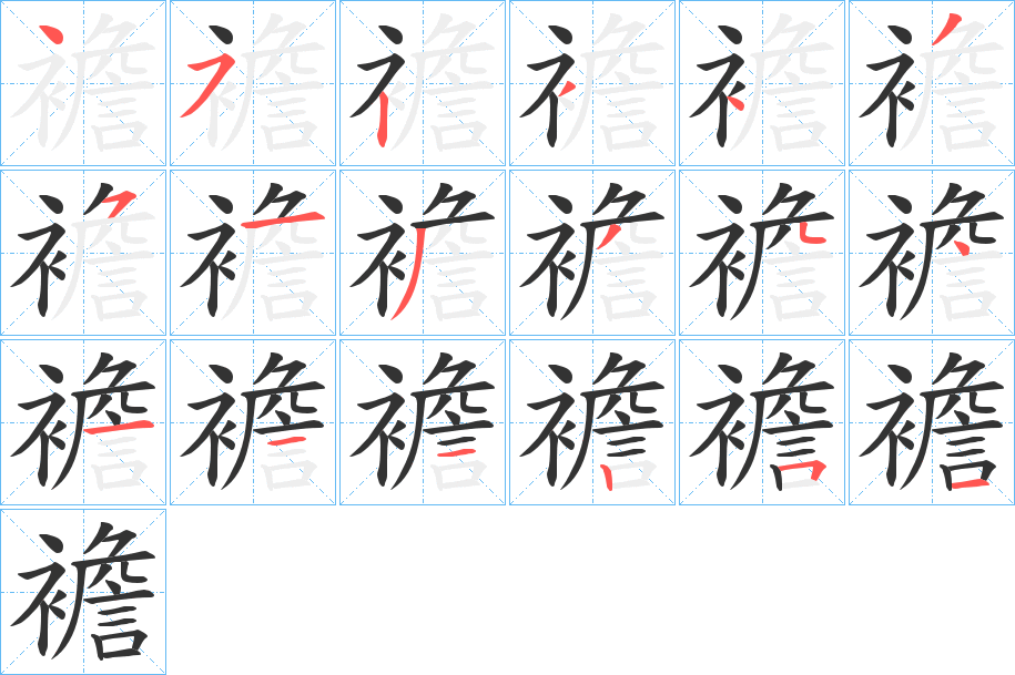 襜字笔顺步骤