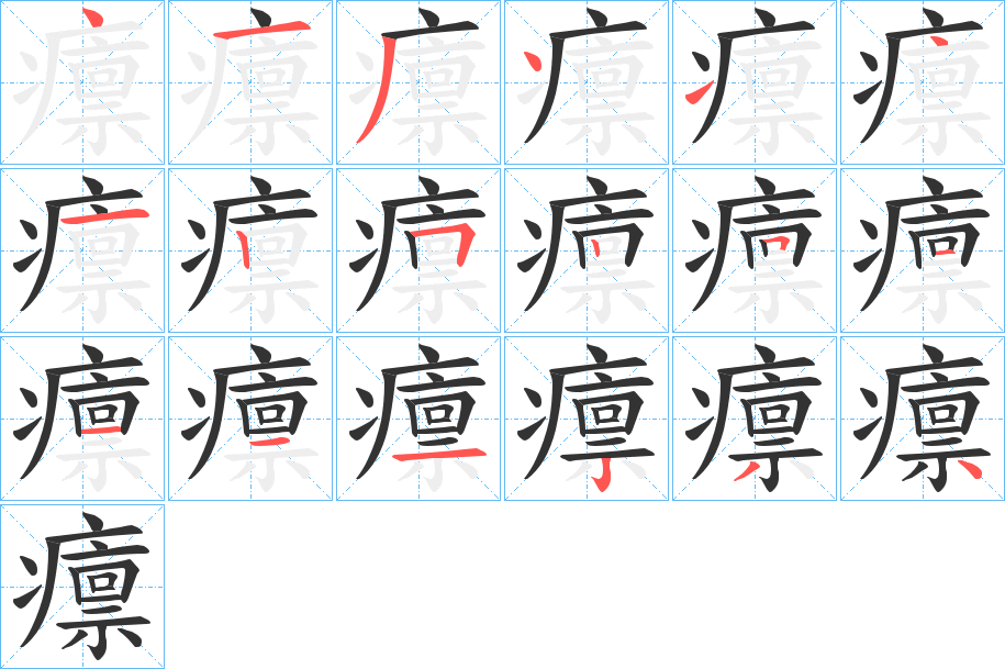 癝字笔顺步骤