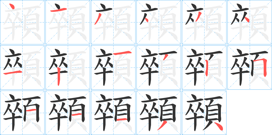顇字笔顺步骤