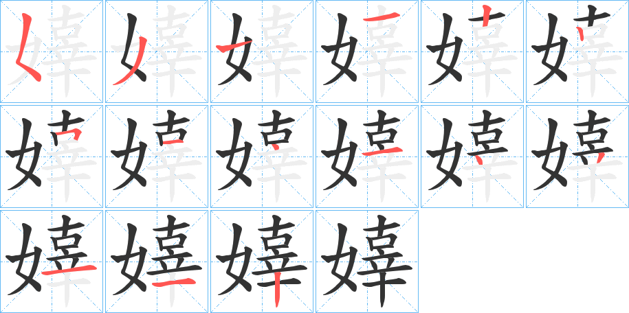 嫴字完整笔顺步骤图