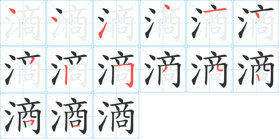 滳字笔顺步骤