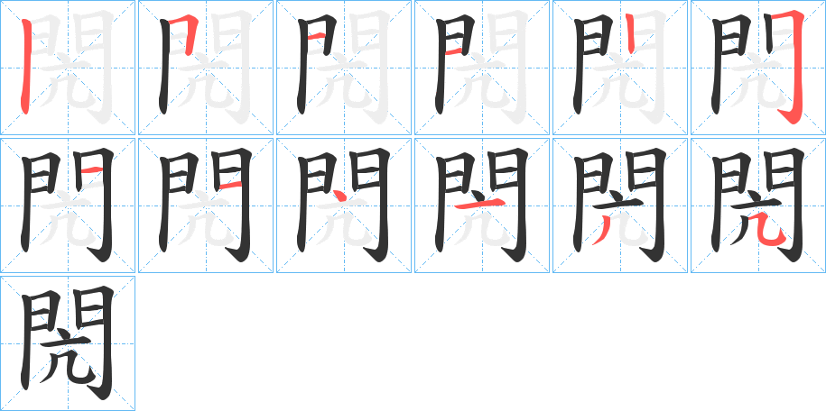 閌字完整笔顺步骤图