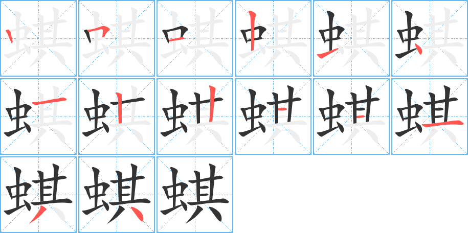蜞字完整笔顺步骤图