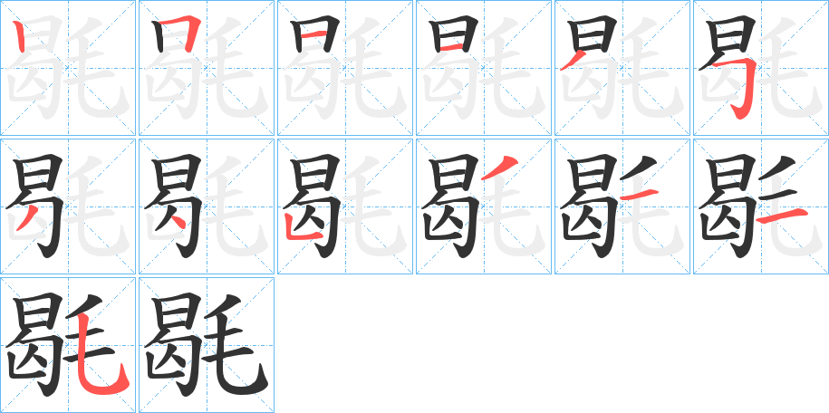 毼字完整笔顺步骤图